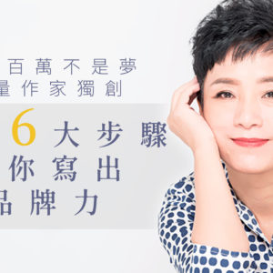 個人品牌寫作力課程