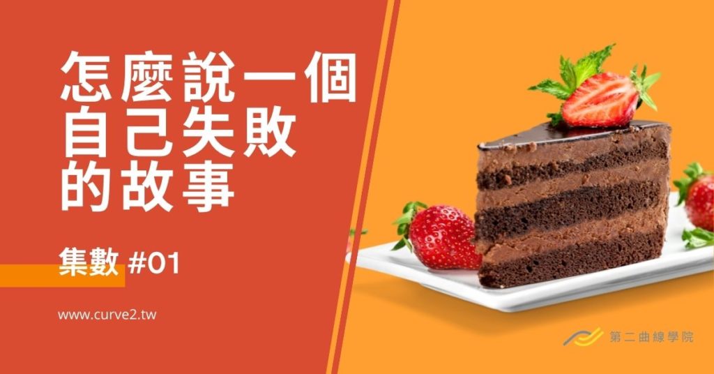 人生成功或失敗，就看你怎麼說故事
