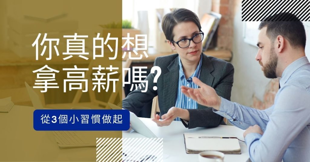 你真的想拿高薪嗎?