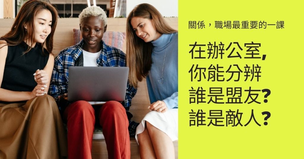 職場關係有5種，敵人？對手？朋友？盟友？獨立？