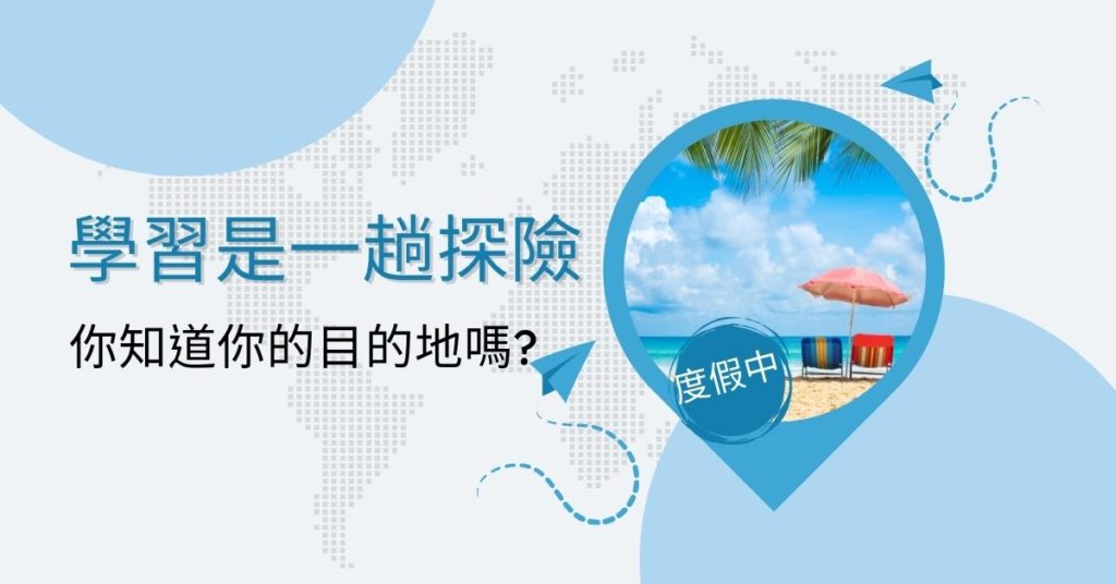 學習是一種探險