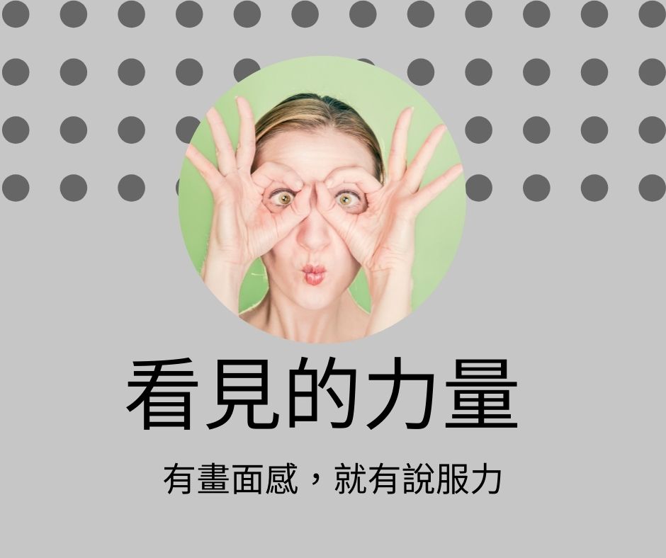 有畫面感就有說服力