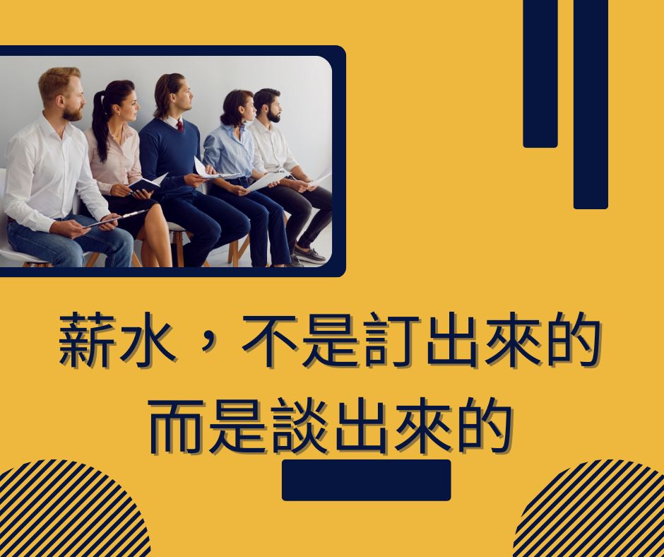 薪水不是訂出來的,而是談出來的