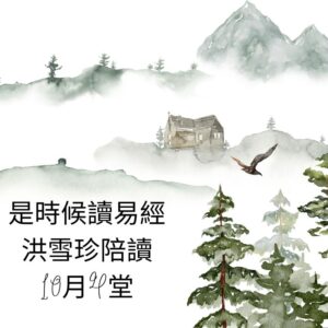 2022年10月：易經／占卜入門，洪雪珍陪讀影片課--基本概念、占卦方法、解卦規則
