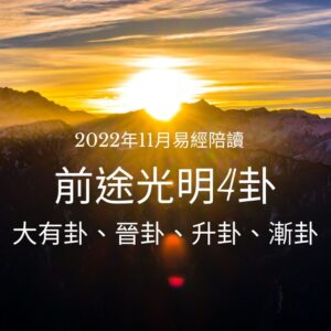 易經入門，洪雪珍陪讀，前途光明4卦：大有卦、晉卦、升卦、漸卦