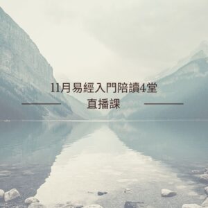 洪雪珍易經-直播課