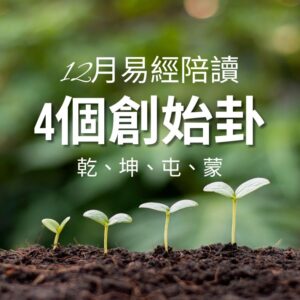 易經陪讀乾卦 坤卦 屯卦 蒙卦 課程規則