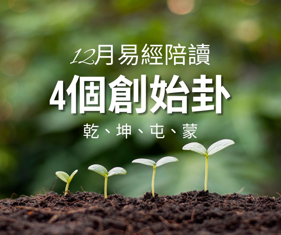 易經陪讀乾卦 坤卦 屯卦 蒙卦 課程規則