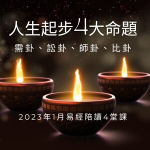 易經占卦入門，洪雪珍陪讀--人生起步4大命題：需卦、訟卦、師卦、比卦