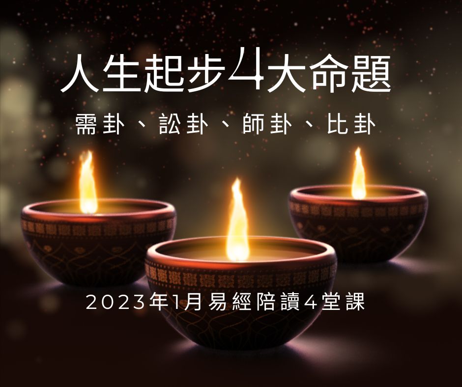 易經占卦入門，洪雪珍陪讀--人生起步4大命題：需卦、訟卦、師卦、比卦