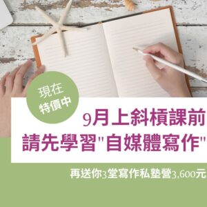 9月斜槓課前，你有半年學習｢個人品牌寫作力｣線上課！