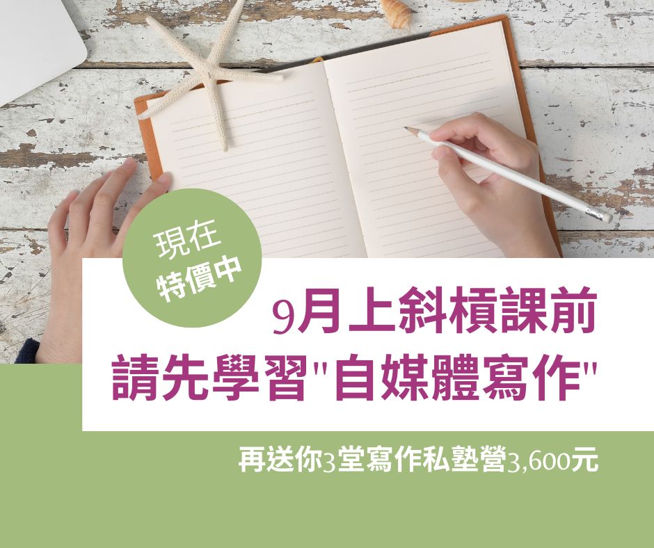 9月斜槓課前，你有半年學習｢個人品牌寫作力｣線上課！