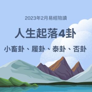 易經入門，洪雪珍陪讀，看人生起落4卦：小畜卦、履卦、泰卦、否卦