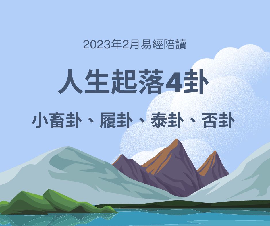 易經入門，洪雪珍陪讀，看人生起落4卦：小畜卦、履卦、泰卦、否卦