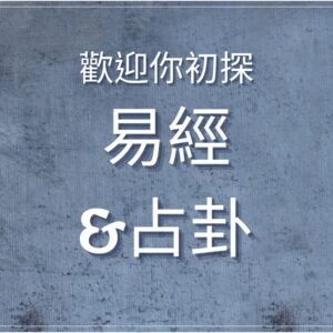 易經入門，洪雪珍陪讀，4堂體驗課：基本概念、占卦方法、解卦規則