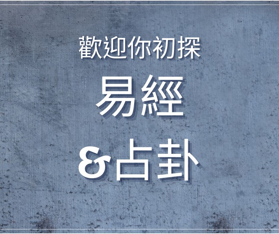 易經入門，洪雪珍陪讀，4堂體驗課：基本概念、占卦方法、解卦規則