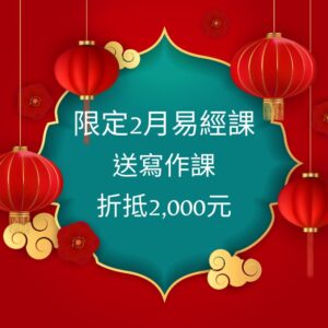限1/31前，買2月易經課，送寫作課折抵2,000元