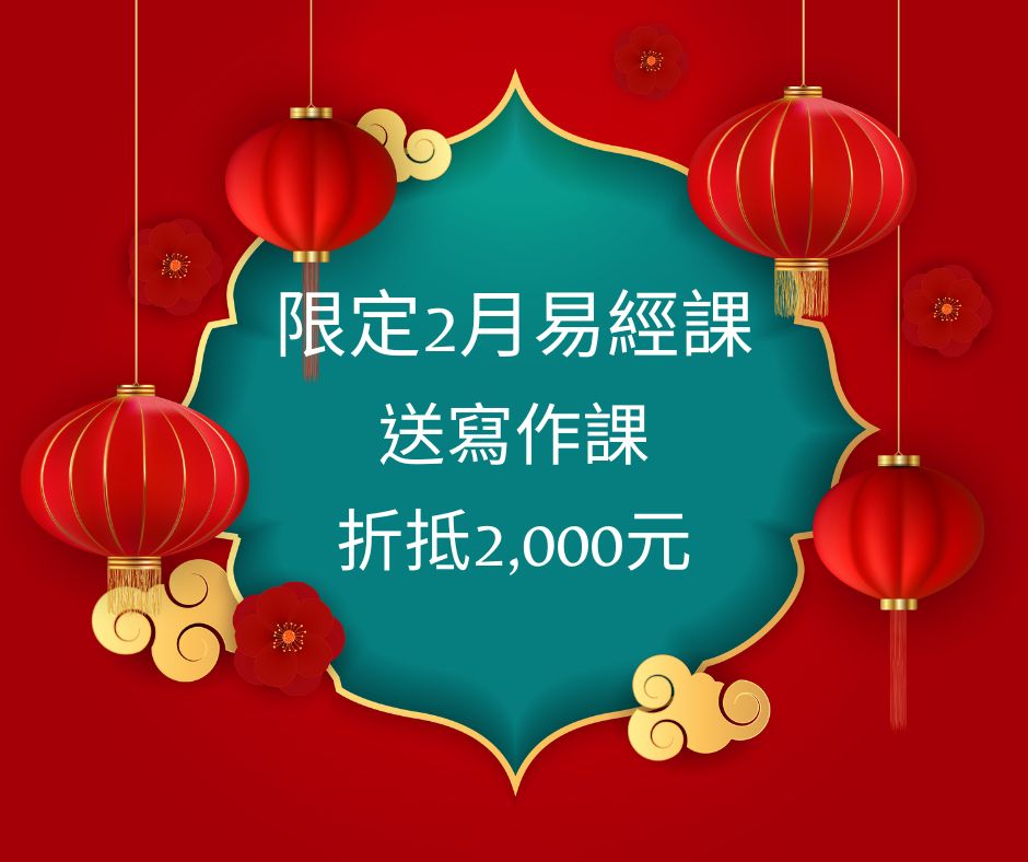 限1/31前，買2月易經課，送寫作課折抵2,000元