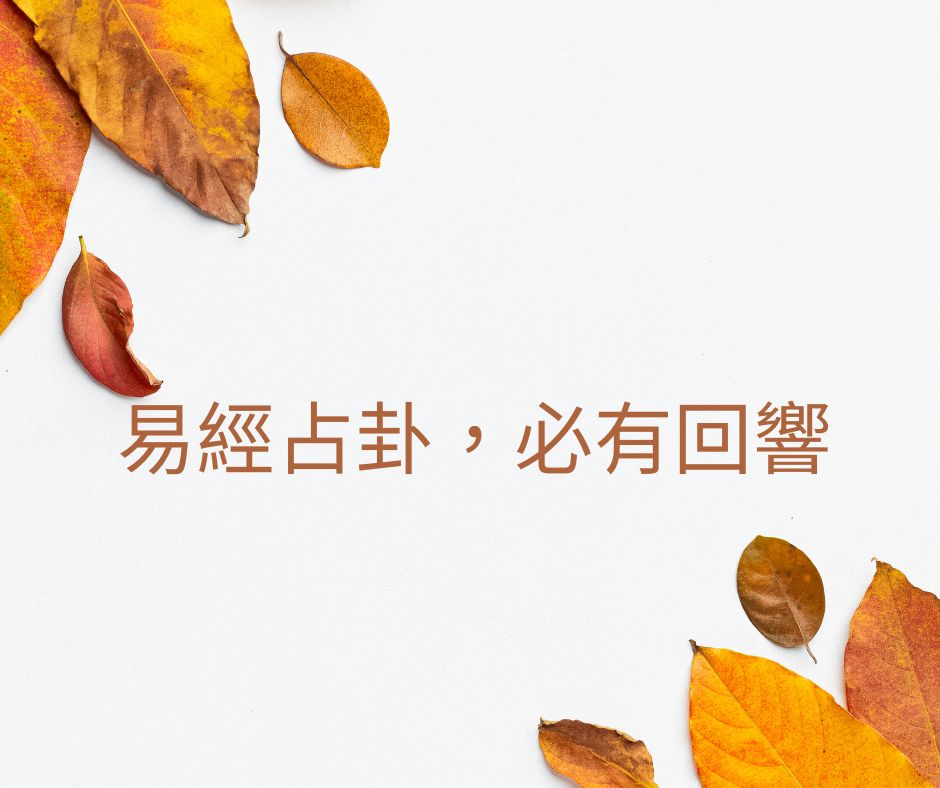 周易易經占卜/卜卦是什麼？易經算命與數字卜卦真的準嗎？易經入門教學