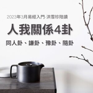 2023年3月：易經／占卜入門，洪雪珍陪讀4堂直播課+影片課–同人卦、謙卦、豫卦、隨卦
