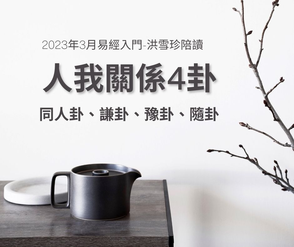 2023年3月：易經／占卜入門，洪雪珍陪讀4堂直播課+影片課–同人卦、謙卦、豫卦、隨卦
