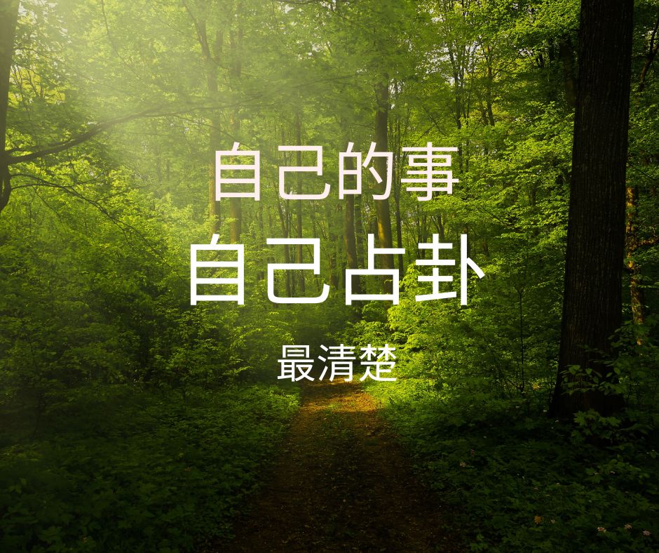 易經占卜