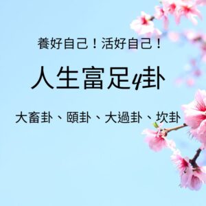 養好！活好！ 人生富足4卦： 大畜卦、頤卦、大過卦、坎卦