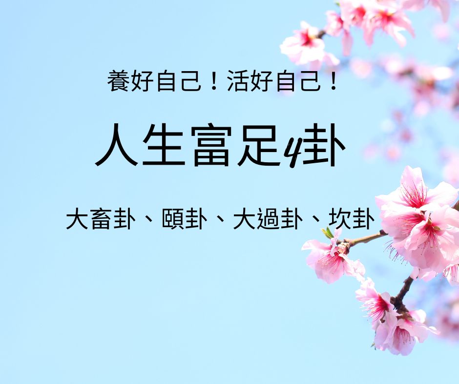 養好！活好！ 人生富足4卦： 大畜卦、頤卦、大過卦、坎卦