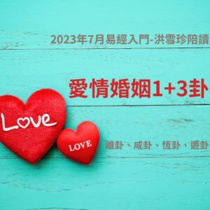 2023年7月：易經/占卜入門，洪雪珍陪讀4堂直播+影片課-30離卦、31咸卦、32恆卦、33遯卦