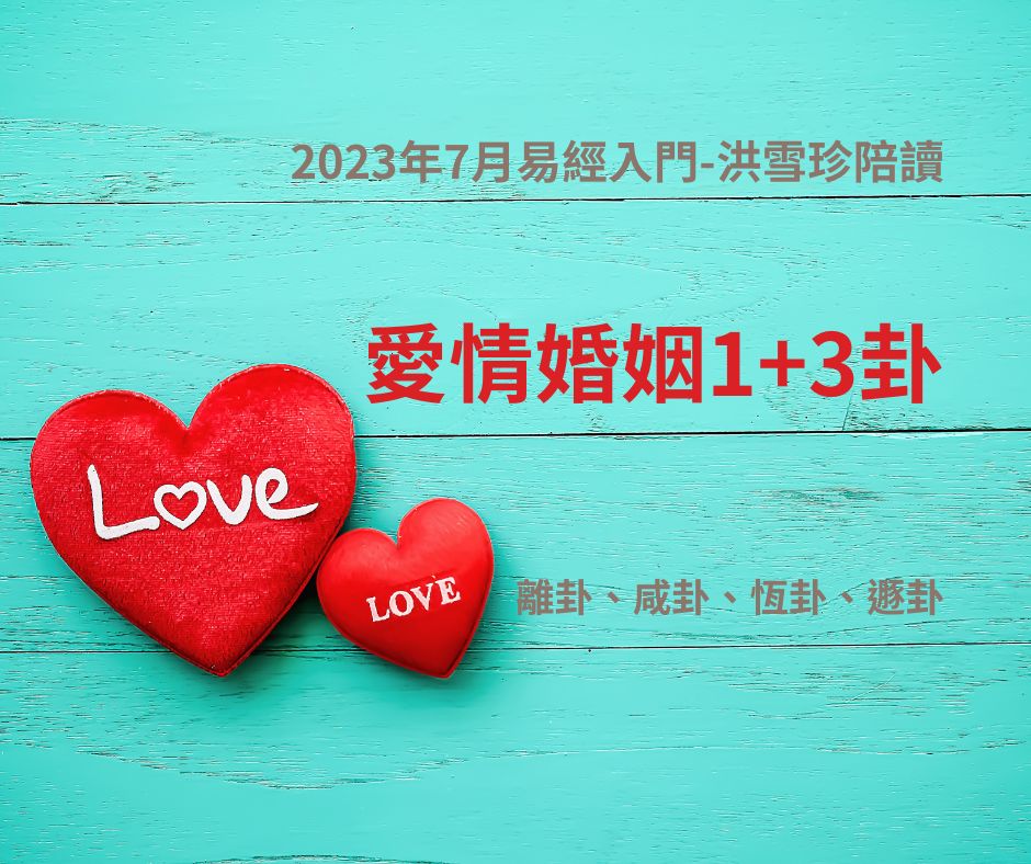 2023年7月：易經/占卜入門，洪雪珍陪讀4堂直播+影片課-30離卦、31咸卦、32恆卦、33遯卦
