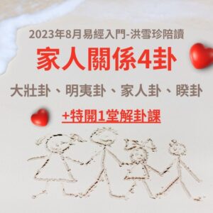 家人關係4卦 大壯卦、明夷卦、家人卦、睽卦
