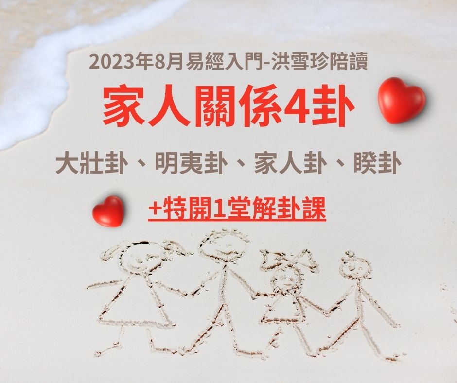 家人關係4卦 大壯卦、明夷卦、家人卦、睽卦