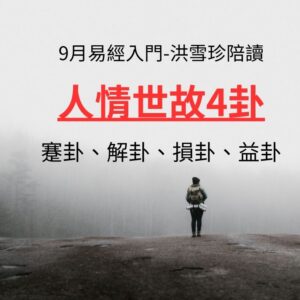 易經/占卜入門，洪雪珍陪讀2309（39蹇卦、40解卦、41損卦、42益卦）