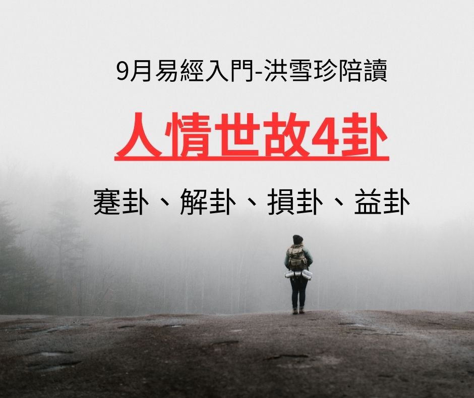 易經/占卜入門，洪雪珍陪讀2309（39蹇卦、40解卦、41損卦、42益卦）