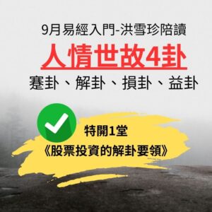 易經/占卜入門，洪雪珍陪讀2309（39蹇卦、40解卦、41損卦、42益卦）