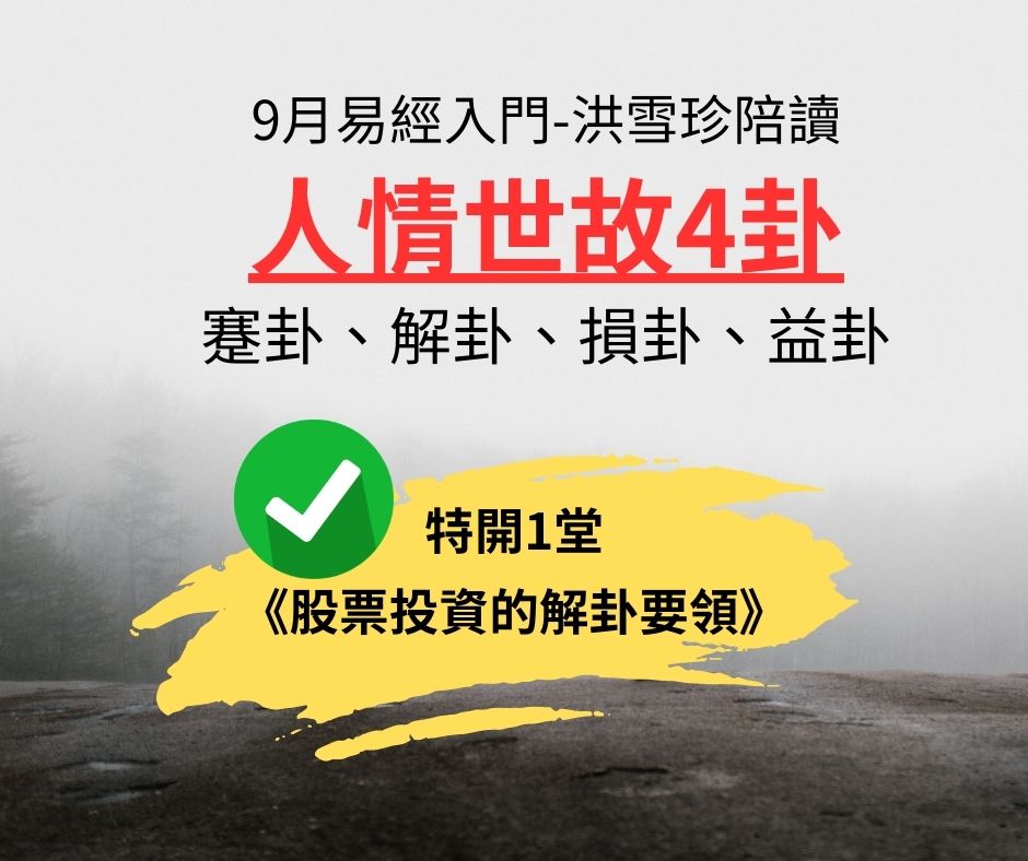 易經/占卜入門，洪雪珍陪讀2309（39蹇卦、40解卦、41損卦、42益卦）