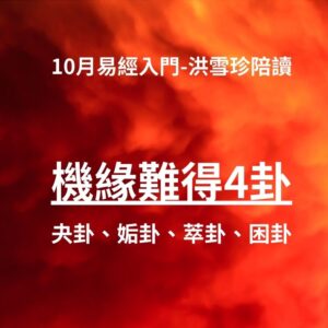 洪雪珍陪讀易經《機緣難得4卦》