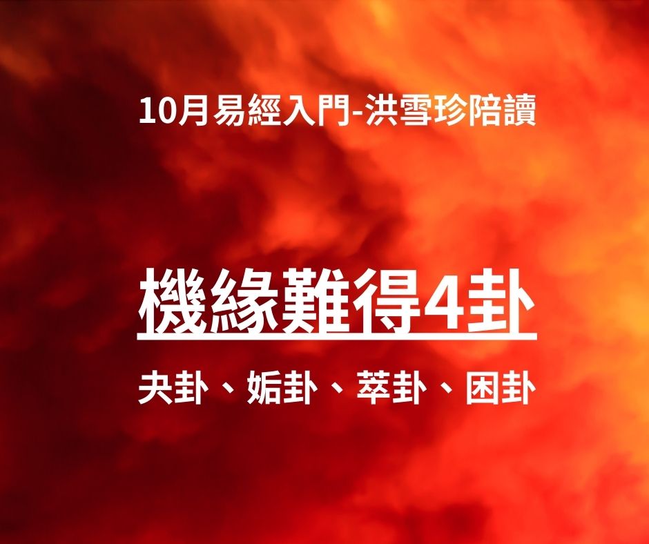 洪雪珍陪讀易經《機緣難得4卦》