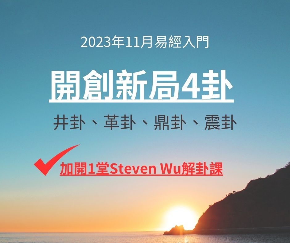 2023年11月：易經入門+年度解卦，洪雪珍陪讀4堂直播+影片課-48井卦、49革卦、50鼎卦、51震卦