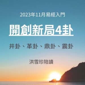 2023年1月：易經/占卜入門，洪雪珍陪讀4堂直播+影片課-48井卦、49革卦、50鼎卦、51震卦