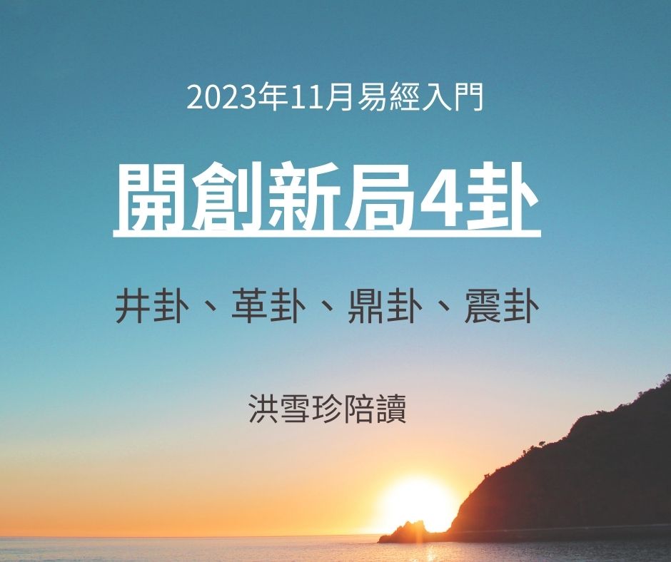 2023年1月：易經/占卜入門，洪雪珍陪讀4堂直播+影片課-48井卦、49革卦、50鼎卦、51震卦