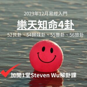 2023年12月易經入門 樂天知命4卦 52艮卦、54歸妹卦、55豐卦、56旅卦