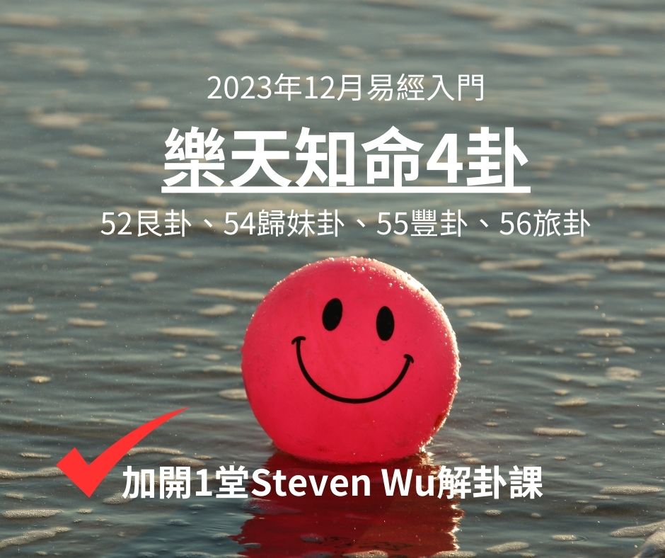 2023年12月易經入門 樂天知命4卦 52艮卦、54歸妹卦、55豐卦、56旅卦