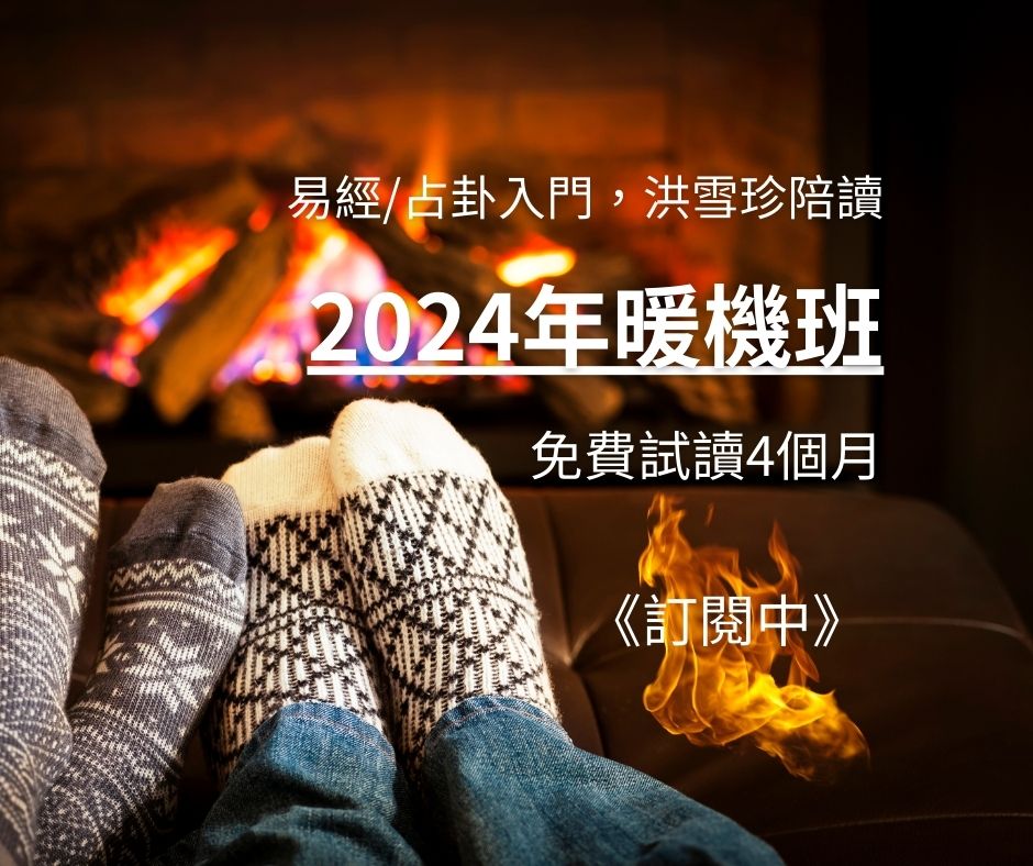 易經陪讀第2期，先修《暖機班》免費報名