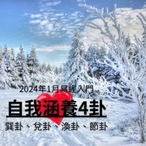 易經入門，洪雪珍陪讀4堂直播+影片課—57巽卦、58兌卦、59渙卦、60節卦