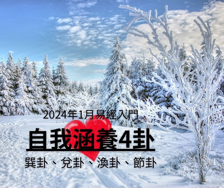 易經入門，洪雪珍陪讀4堂直播+影片課—57巽卦、58兌卦、59渙卦、60節卦