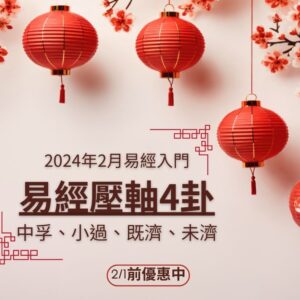 2024年2月：易經入門，洪雪珍陪讀4堂直播+影片課—61中孚卦、62小過卦、63既濟卦、64未濟卦