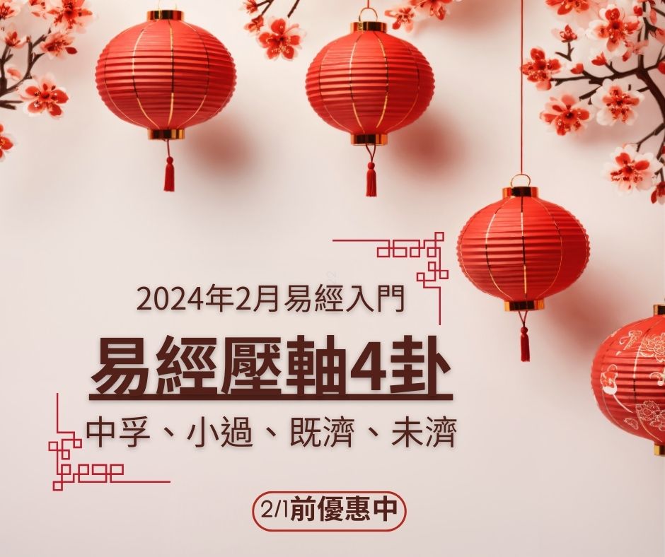 2024年2月：易經入門，洪雪珍陪讀4堂直播+影片課—61中孚卦、62小過卦、63既濟卦、64未濟卦