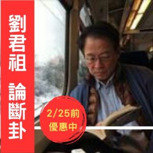 劉君祖-論斷卦0225