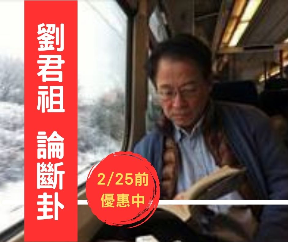 劉君祖-論斷卦0225